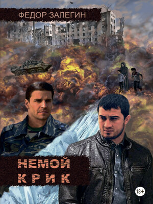 cover image of Немой крик